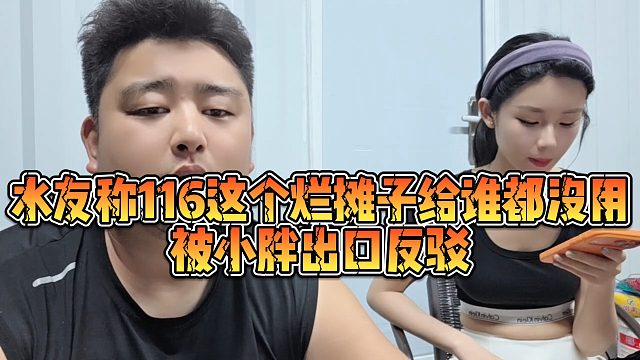 【集梦会长】水友称116这个烂摊子给谁都没用，被小胖出口反驳