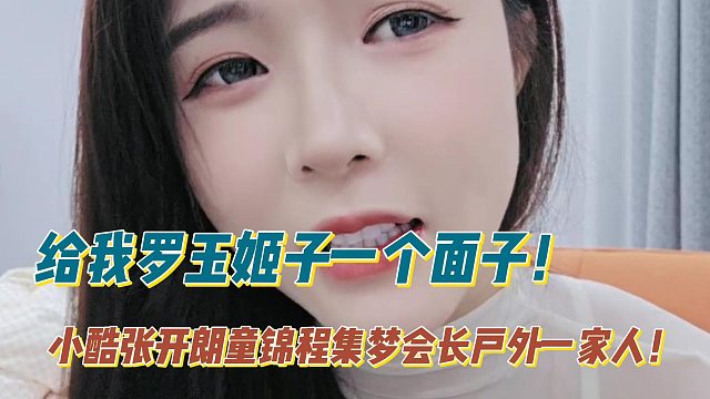 给我罗玉姬子一个面子！小酷张开朗童锦程集梦会长户外一家人！