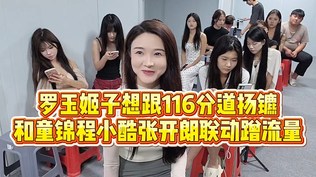 【集梦会长】罗玉姬子想跟116分道扬镳，和童锦程小酷张开朗联动蹭流量