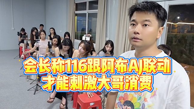 【集梦会长】会长称116跟阿布AJ联动才能刺激大哥消费