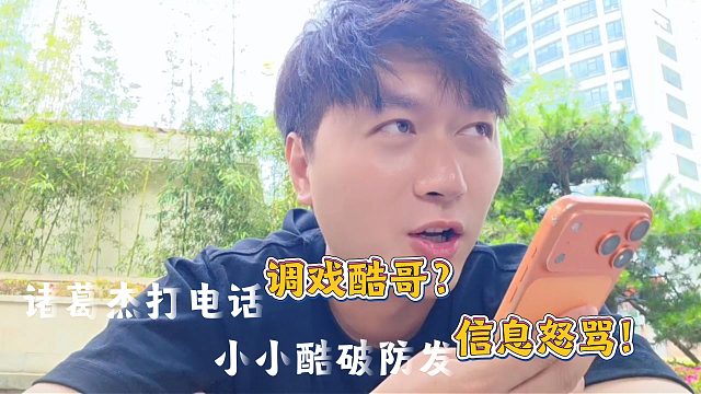 小小酷惨遭诸葛杰电话调戏？！