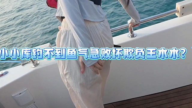 小小库钓不到鱼气急败坏欺负王木木？