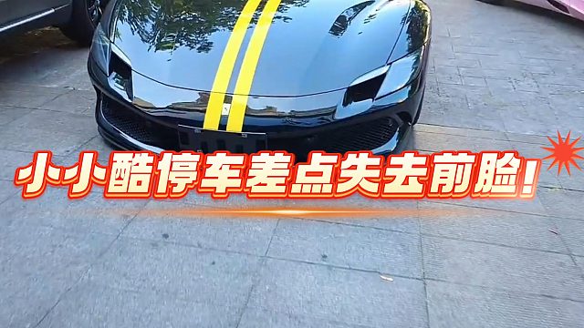 小小酷停车差点失去前脸！