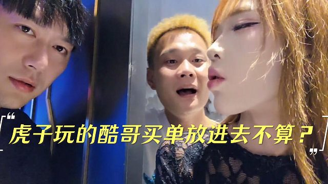 虎子玩的酷哥买单放进去不算？
