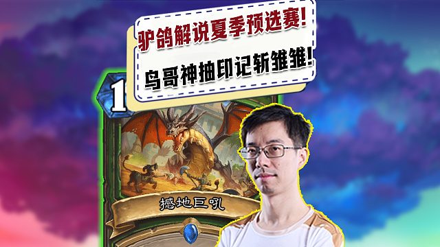 【驴鸽】驴鸽解说夏季预选赛！鸟哥神抽印记并斩杀雏雏！天克！