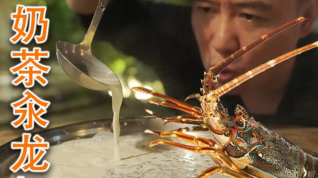 用12万一斤的茶叶，煮奶茶汆龙虾是一种什么体验