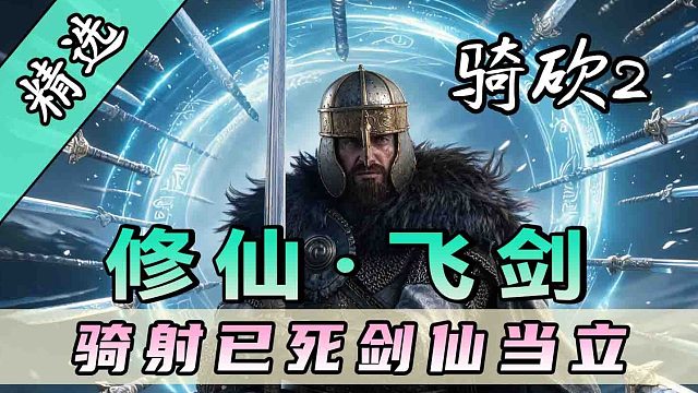 说好的骑马与砍杀，你却偷偷御剑飞升？骑砍2MOD《修仙·飞剑》参上！