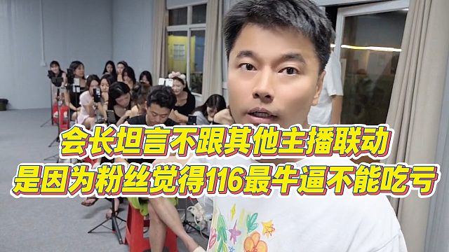 【集梦会长】会长坦言不跟其他主播联动，是因为粉丝觉得116最牛逼不能吃亏