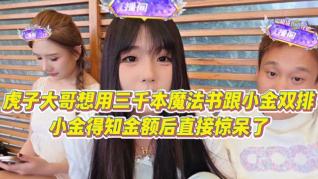 【虎子【1995】】虎子大哥想用三千本魔法书跟小金双排，小金得知金额后直接惊呆了