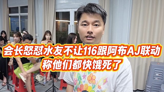 【集梦会长】会长怒怼水友不让116跟阿布AJ联动，称他们都快饿死了