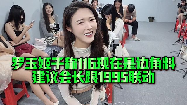 罗玉姬子称116现在是边角料，建议会长跟1995联动