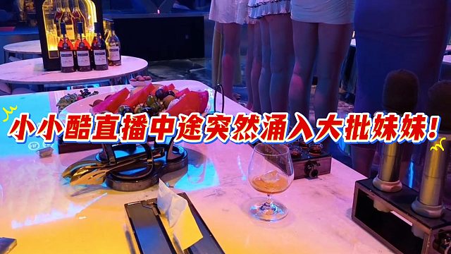 小小酷直播中途突然涌入大批妹妹!