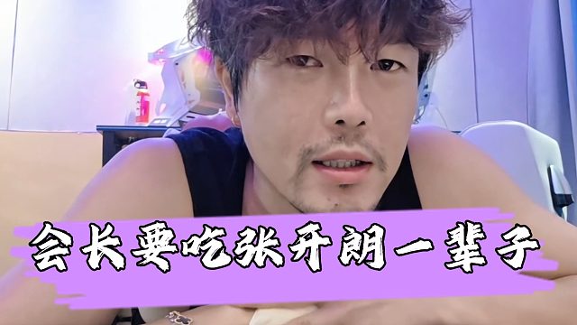 阿布称张开朗集梦合同到不了期，要被会长吃一辈子