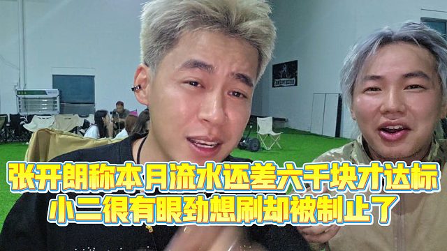 【集梦张开朗【233】】张开朗称本月流水还差六千块才达标，小二很有眼劲想刷却被制止了