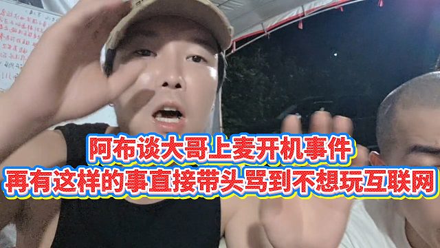 【集梦阿布】阿布谈大哥上麦开机事件，再有这样的事直接带头骂到不想玩互联网