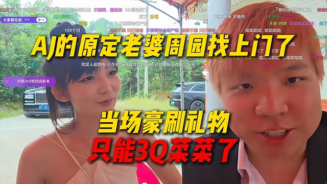 AJ的原定老婆周园找上门了，当场豪刷礼物表真心，只能3Q菜菜了