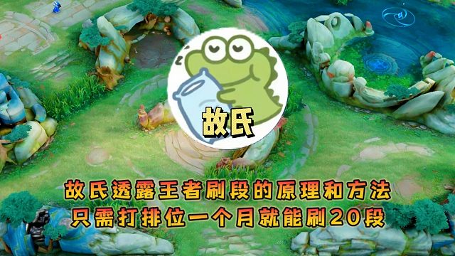 故氏透露王者刷段的原理和方法，只需打排位一个月就能刷20段