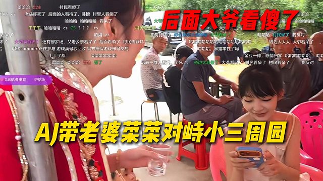 AJ带老婆菜菜对峙小三周园，还是更喜欢菜菜，后面的大爷都看傻了