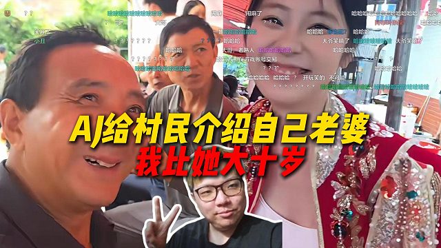 AJ给村民介绍自己的老婆菜菜，直呼比她大十岁，村民都笑嘻了
