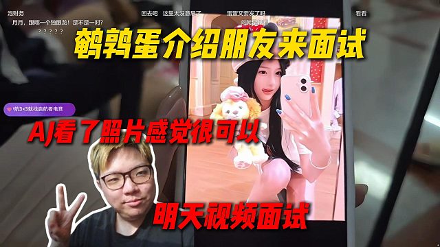 鹌鹑蛋介绍朋友来尖勾传媒面试，AJ看了照片感觉很可以，直接安排明天视频面试