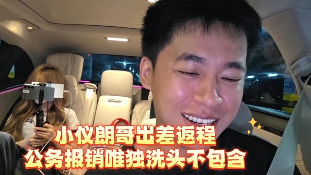 小仪朗哥出差返程，公务报销唯独洗头不包含