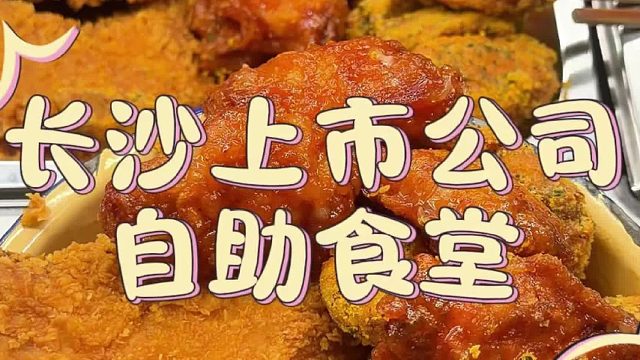 长沙公司食堂打饭丨小龙虾土豆泥拌面