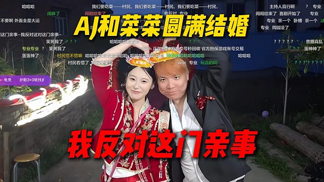 AJ和菜菜圆满结婚，原新娘周园来抢婚被AJ无情拒绝，我反对这门亲事