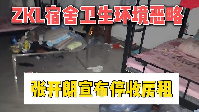 ZKL宿舍卫生环境恶略，张开朗宣布停收房租