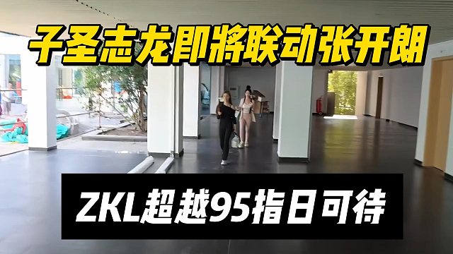 子圣志龙即将联动张开朗，ZKL超越95指日可待