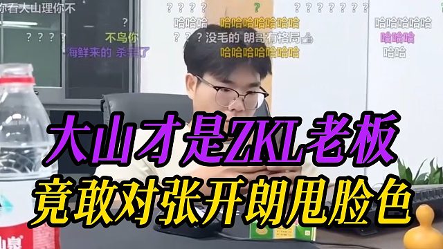 大山才是ZKL老板？竟敢对张开朗甩脸色！