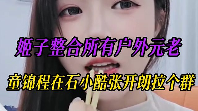 姬子整合所有户外元老，童锦程在石小酷张开朗拉个群