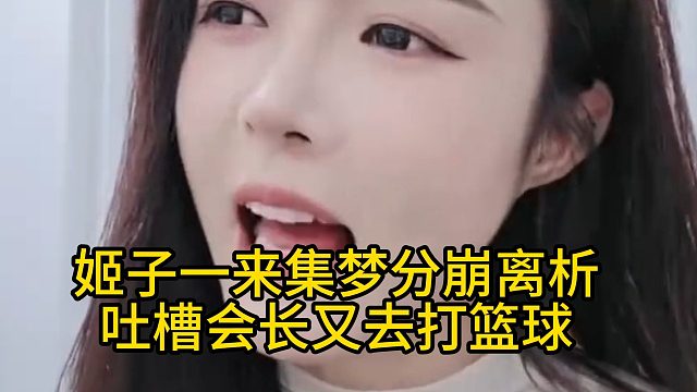 姬子一来集梦分崩离析，吐槽会长又去打篮球