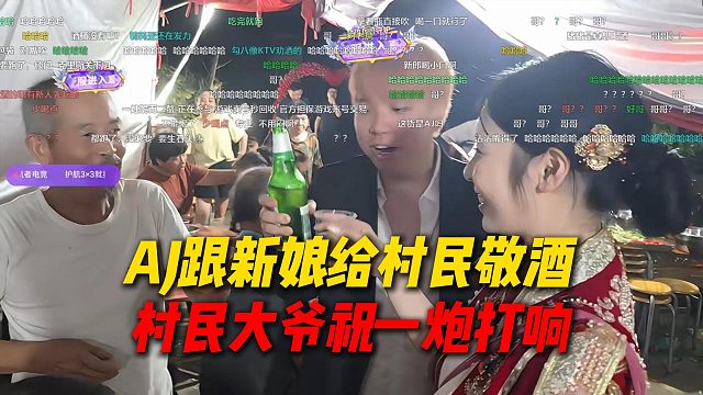 AJ带新娘跟村民敬酒，太难绷了，村民大爷祝各位新人一炮打响