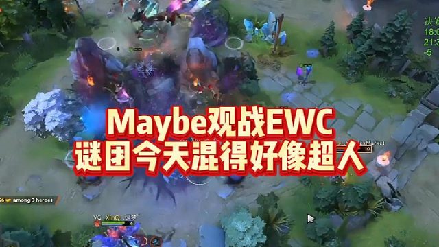 Maybe观战EWC，谜团今天混得好像超人