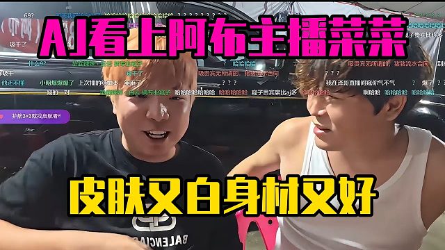 AJ看上阿布主播菜菜，皮肤又白身材又好