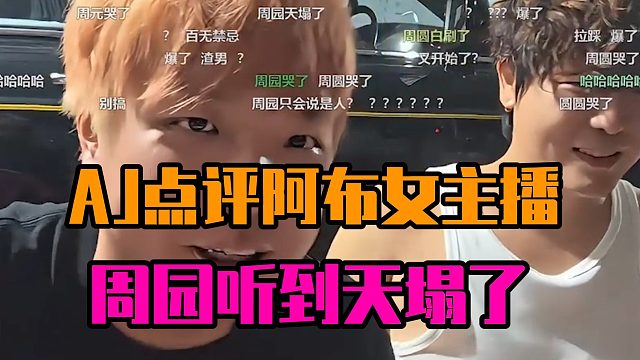 AJ点评阿布女主播，周园听到天塌了