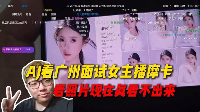 AJ看广州面试女主播摩卡，看照片现在真看不出来，感觉跟照片8成就够了