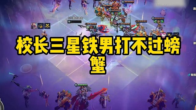 校长三星铁男打不过螃蟹