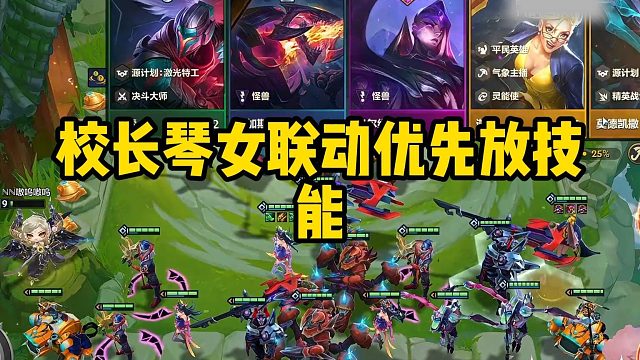 校长琴女联动优先放技能