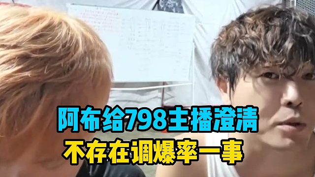阿布给798主播澄清，不存在调爆率一事