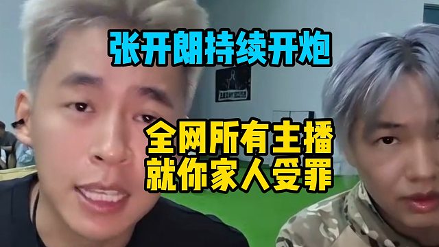 张开朗持续开炮，全网所有主播，就你家人受罪