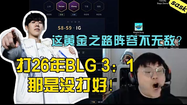【sask】给我组到神仙阵容了！打26年Blg 3：1那都是没打好！