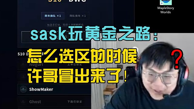 sask玩黄金之路：怎么选区的时候许哥冒出来了！
