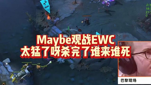 Maybe观战EWC，太猛了呀，杀完了谁来谁死