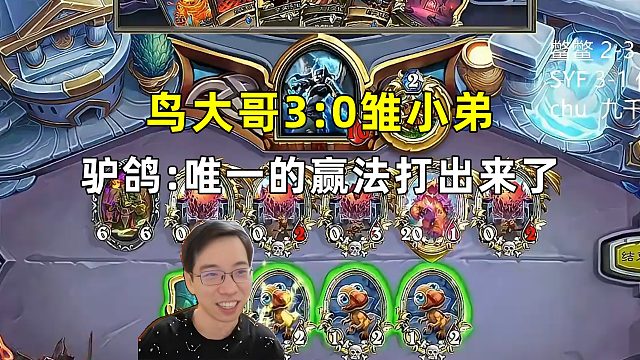 驴鸽：唯一的赢法打出来了，鸟大哥太克雏小弟了！
