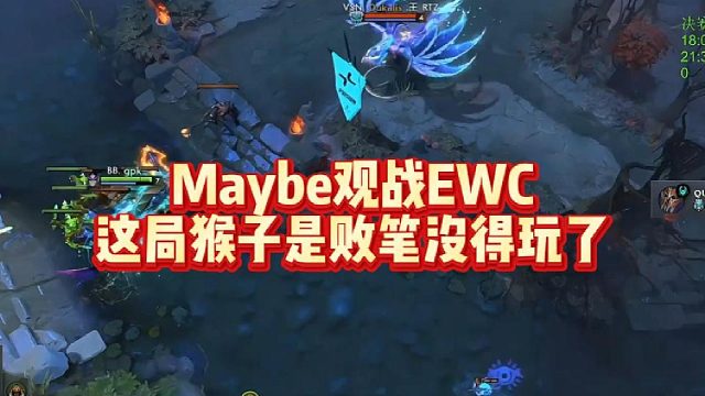 Maybe观战EWC，这局猴子是败笔没得玩了