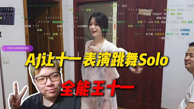 AJ让十一表演跳舞Solo，十一真是全能王了