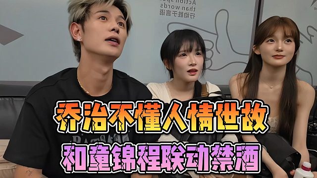 乔治不懂人情世故，和童锦程联动禁酒