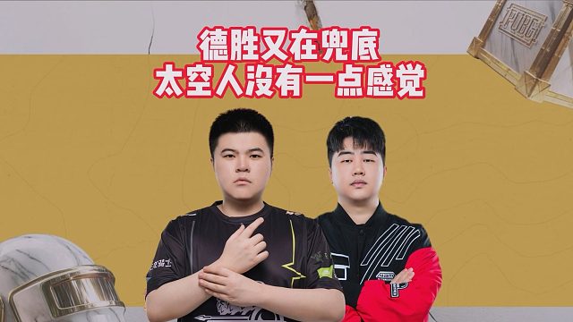 德胜又在兜底，太空人没有一点感觉