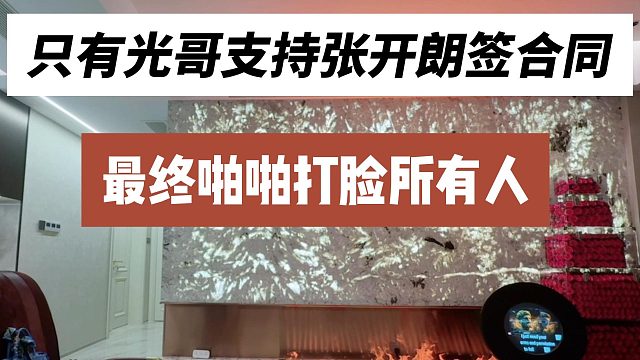 只有光哥支持张开朗签合同，最终啪啪打脸所有人